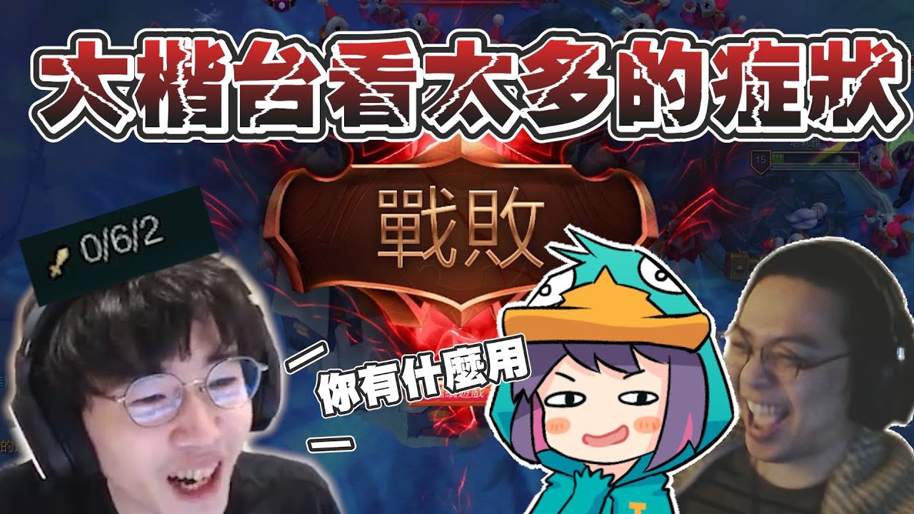 【Ｊ群玩家】大楷台看太多的症狀？！ | #英雄聯盟 #LeagueofLegends | GodJJ、獅子丸、丁義、悠五、接寶寶