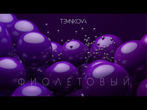 Елена Темникова - Фиолетовый (Lyric Video)