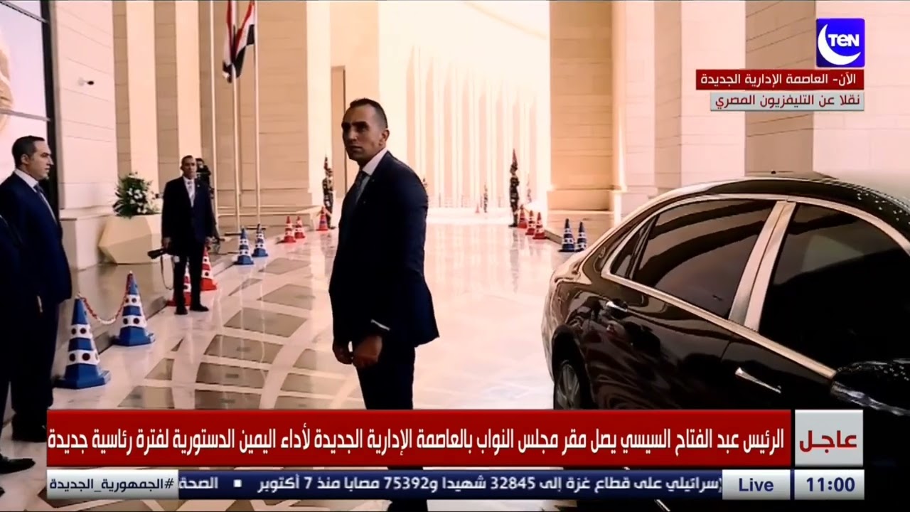 وصول الرئيس مقر مجلس النواب بالعاصمة الإدراية الجديدة لأداء اليمين الدستورية لفترة رئاسية جديدة