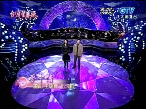 王瑞霞+夢中情+伍浩哲+台灣望春風
