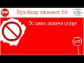 04) Эс дика доцучо олург