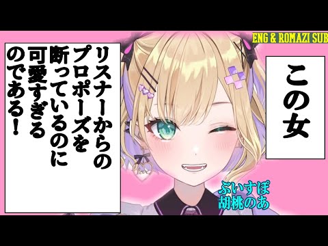 Kurumi Noah who refuses a proposal from a listener is too cute![VSPO!/Kurumi Noah/Eng Sub]
