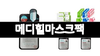메디힐마스크팩 추천 BEST 3  화장품 올해인기상품