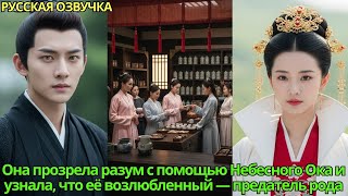 видео: Она прозрела разум с помощью Небесного Ока и узнала,что её возлюбленный—предатель рода#дорама #drama картинка: Она прозрела разум с помощью Небесного Ока и узнала,что её возлюбленный—предатель рода#дорама #drama