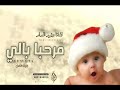 شيلة بشارة مولود | جديده 2023 يامرحبا بالي لفانا ونور الدار | شيلة مولود تجنن