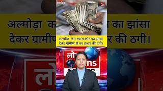 अल्मोड़ा: कम ब्याज पर लोन दिलाने का झांसा, ग्रामीण से 99 हजार की ठगी। #viral #shorts