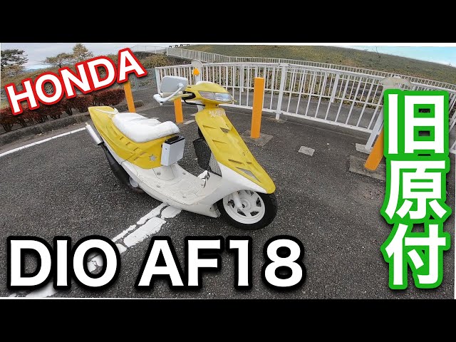 HONDA DIO AF18 自家塗装に自作ダクト 見どころ満載 - YouTube