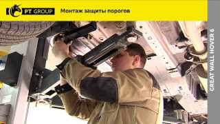Great Wall Hover H6 Монтаж защиты порогов Great Wall Hover H6 Монтаж защиты порогов