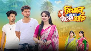 বিয়ান আমার রসের হাঁড়ি || Biyan Amar Roser Hari || Bangla Funny Natok || Dt bangla Natok Live