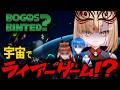 【bogos binted】友情破壊ゲーム!?宇宙一やばいデスゲーム!コラボ【社ねる/深淵組】