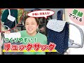 【超簡単Part72】畳ヘリでリュックサック作り！！