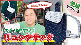 【超簡単Part72】畳ヘリでリュックサック作り！！