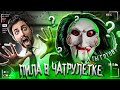 ПИЛА В ЧАТ РУЛЕТКЕ ЧАСТЬ 2 | РЕАКЦИЯ ЧАТ РУЛЕТКА | ПАЛАТА 23