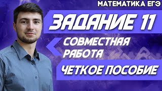 ЕГЭ Математика 2022 | Задание 11 | Задачи на совместную работу и производительность