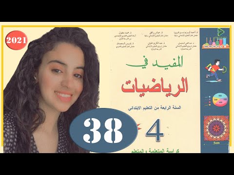 المفيد في الرياضيات الرابع ابتدائي الصفحة 38 تقويم ودعم وتوليف التعلمات 2