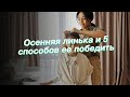 Осенняя линька и 5 способов ее победить