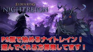 【#NIGHTREIGN 】PS版ナイトレイン参加型！とりあえず遺物を揃えたい…【Vtuber/死神カル】