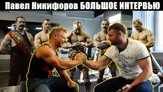 9 ЛЕТ БЕЗ ТЕСТОСТЕРОНА - Павел Никифоров/как химичили в 70е, питание атлетов до стероидной эры