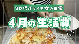 【生活費公開】離婚して一人暮らし┊4月の生活費公開👛┊無印のナン生地でピザ作り🍕┊家計簿┊節約┊自炊┊低収入パート┊30代バツイチ独身女の日常