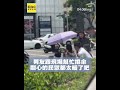 郵差遭追撞癱倒路邊！路人輪流撐傘關心暖舉曝光