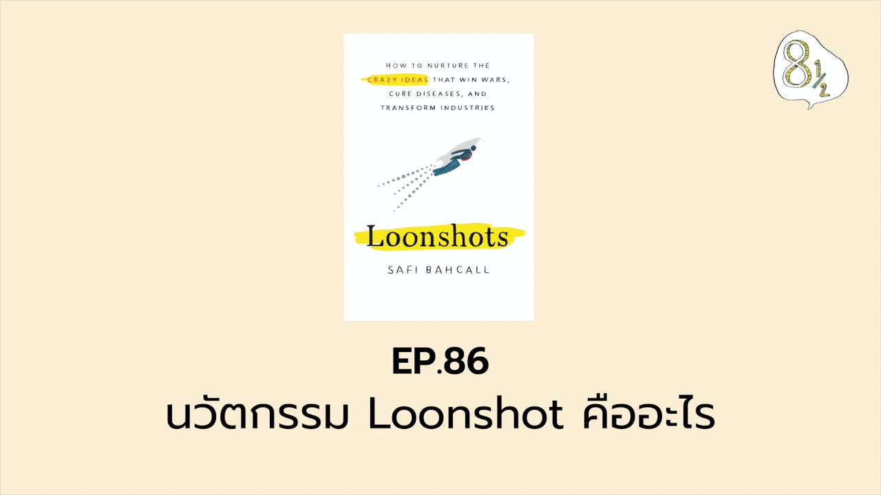 EP. 86 - นวัตกรรม Loonshot คืออะไร