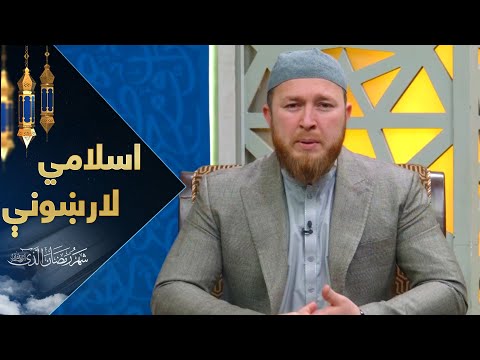 اسلامي لارښونې - کاپیتالیزم  / Islamic Guide - Capitalism