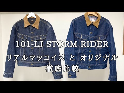 ま*5様 The Real McCoy × Lee 1101LJ ストームライダ 経年変化】2年間未洗！Lee x Real MacCOY'S 1101-LJ （ストーム