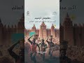 احتفال شعبي كأنه عيد.. مدينة جينيه تحتفي بترميم مسجد مالي الكبير