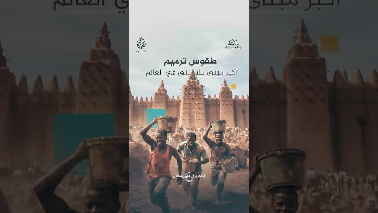 احتفال شعبي كأنه عيد.. مدينة جينيه تحتفي بترميم مسجد مالي الكبير