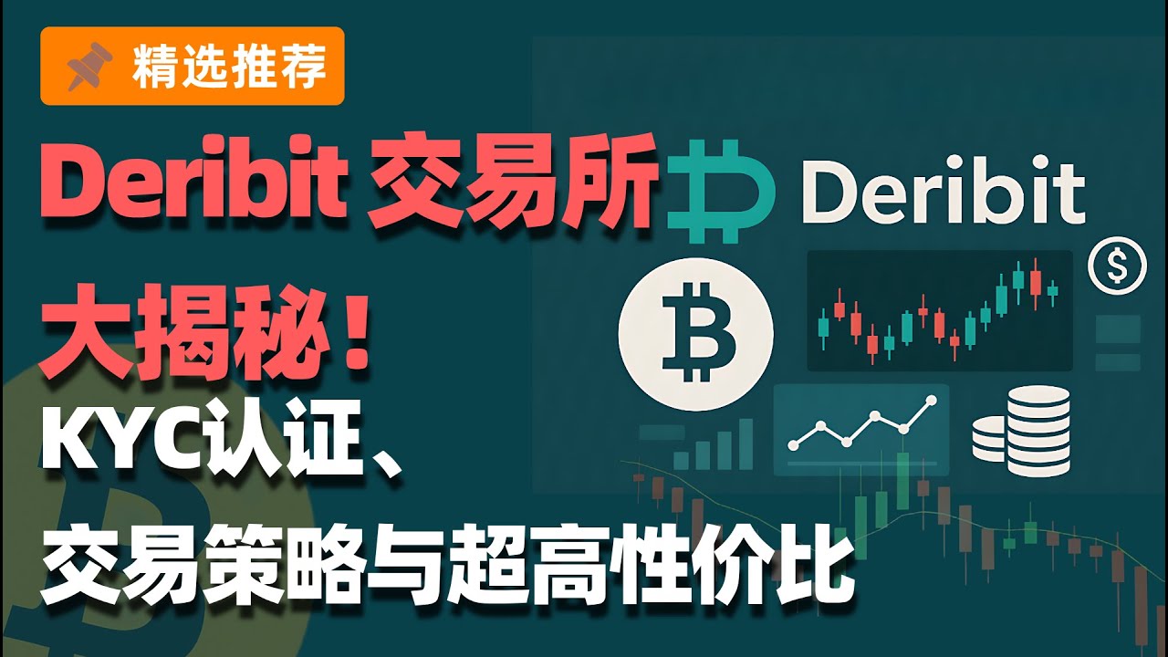 如何参与Deribit 交易所并成功通过KYC 认证高鹏教你轻松上手- YouTube