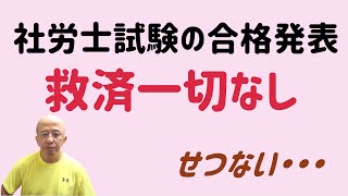 社労士試験の合格発表がありました