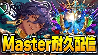 Masterランク耐久、やるぞ。【シャドバWB/Shadowverse: Worlds Beyond】
