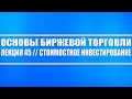 Основы биржевой торговли // Лекция 45. Стоимостное инвестирование (что это такое).