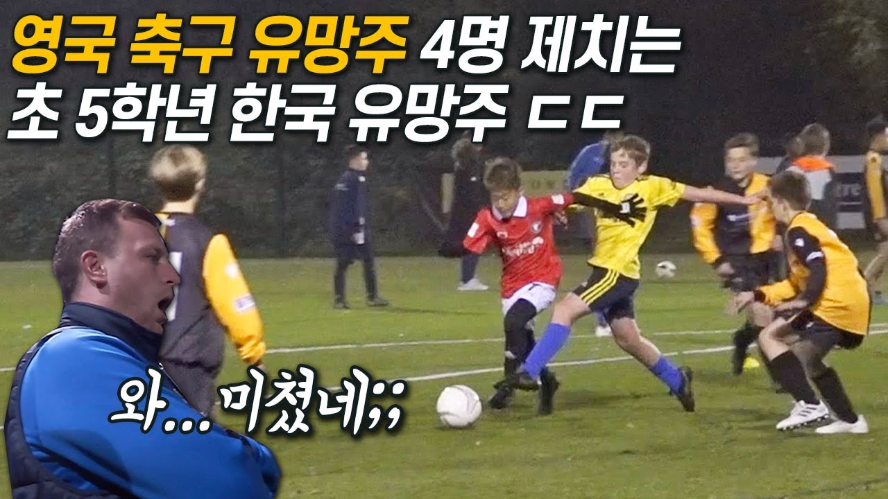 New 영국 현지 유망주 vs 한국 축구 유망주가 붙으면 누가 이길까?? 영국팀 코치들 놀라서 입을 못 다묾...l 신의 한 수 : 신태용의 방과 후 트릭 l EP.18 l 슛포러브
