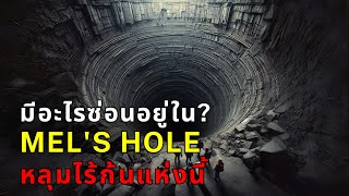 เมื่อโดรนบินเข้าไปสำรวจใน Mel's Hole หลุมลึกลับไร้ก้นบึ้ง ซ่อนความลับอะไรไว้? [Mel's Hole Mystery]