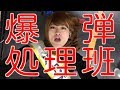 村中株主『爆弾処理班』Music Video の動画、YouTube動画。