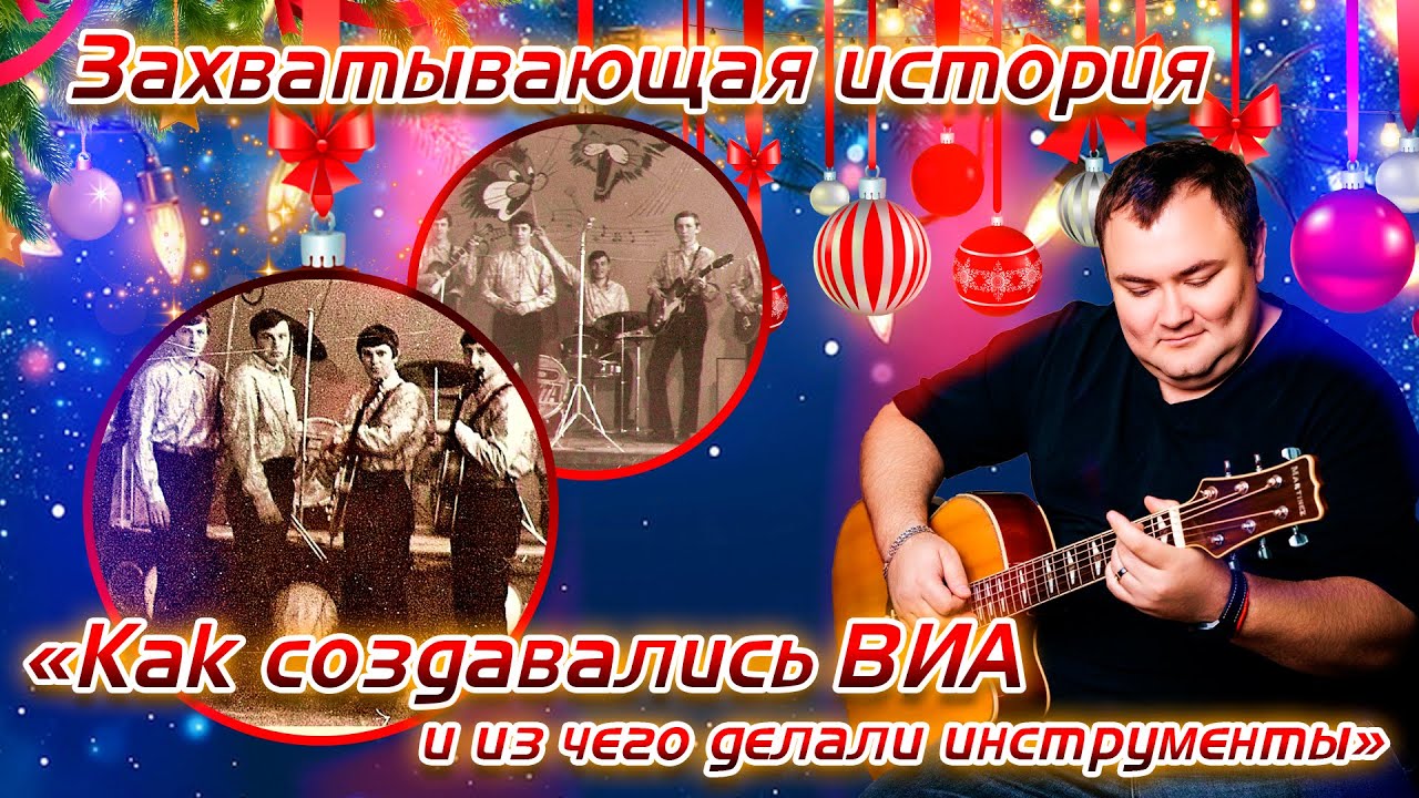 Захватывающая история "Как создавались ВИА и из чего делали инструменты"