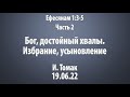 2. Ефесянам Бог, достойный хвалы. Избрание, усыновление.