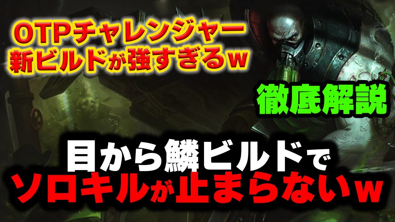 【LOL・TOP・神ビルド】アーゴットの新ビルドが強すぎる‼バレる前に今すぐソロキルしまくれｗｗｗ