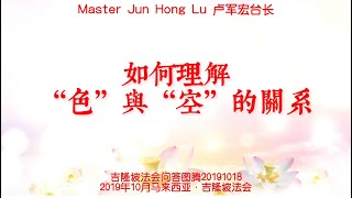 卢军宏台长：如何理解“色”与“空”的关系