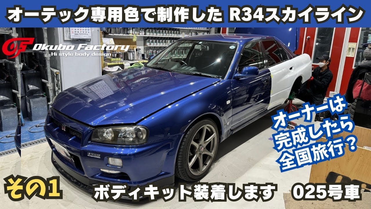 キット025号車 オーテックブルー 埼玉K様号 その1 | R34 RV37