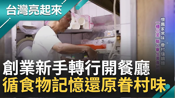 吃遍大江南北循着食物记忆做成眷村菜! 中年大叔梭哈退休金从药厂业务转行开餐厅 "十年磨一剑" 三十年老卤锅做出怀旧家常味｜记者 钟心怡 杨育鑫｜【台湾亮起来】20230601｜三立新闻台 - 天天要闻
