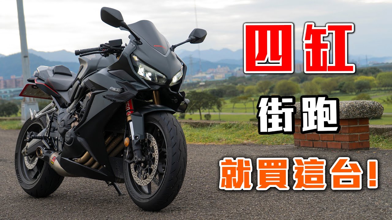 薑還是老的辣❗CBR650R就是他X的好騎😘ft.全段Akrapovičd & 全馬力【TAKO 聊車】