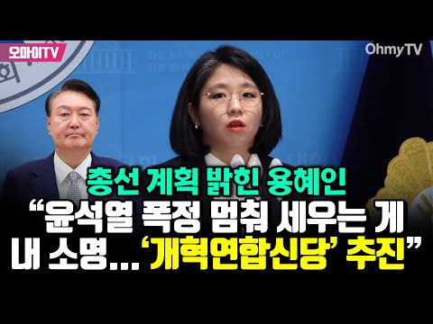 총선 계획 밝힌 용혜인 “윤석열 폭정 멈춰 세우는 게 내 소명... ‘개혁연합신당’ 추진”