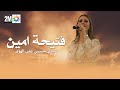 الفنانة المغربية فتيحة امين في حفل نغنيوها مغربية 2M سيدي حبيبي على الهوى Fatiha Amine