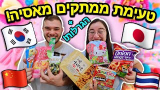 טעימת ממתקים מוזרים מאסיה! *יפן, קוריאה, סין, תאילנד* + 3 הגרלות ענקיות!