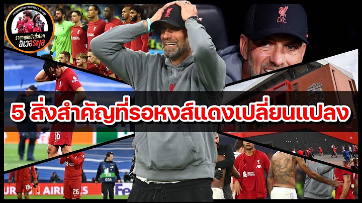 วิเคราะห์บอล ลิเวอร์พูล!เจาะ5สิ่งสำคัญที่รอ หงส์แดง อยู่ หลังฝ่าด่าน มาดริด ไม่พ้น ร่วง 16 ทีม ชปล.!