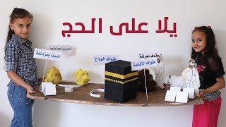 تعلم مناسك الحج خطوة بخطوة | شرح مبسط لمناسك الحج | رؤى ورغد