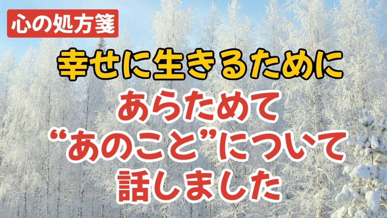 あらためて“あのこと”について。幸せに生きるとは。。？