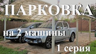 видео Стоянка для автомобиля на даче своими руками: как сделать